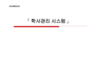 학사관리시스템 목적, 체계, 일정    -1