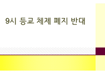 9시 등교 체제 폐지 반대 -1