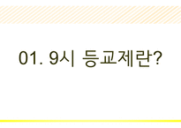 9시 등교 체제 폐지 반대 -3