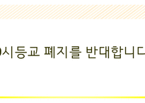 9시 등교 체제 폐지 반대 -7