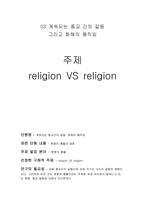 계속되는 종교간의 갈등 -1