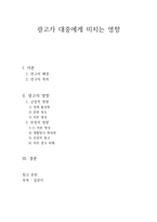 광고가 대중에게 미치는 영향 -1