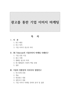 광고를 통한 기업 이미지 마케팅 -1