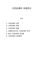 시민단체와 자원봉사 -1