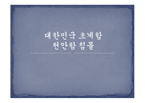 대한민국 초계함 천안함 침몰 -1