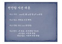 대한민국 초계함 천안함 침몰 -4