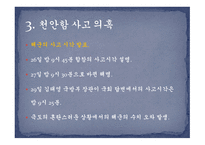 대한민국 초계함 천안함 침몰 -6