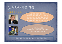 대한민국 초계함 천안함 침몰 -8
