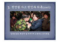 대한민국 초계함 천안함 침몰 -9
