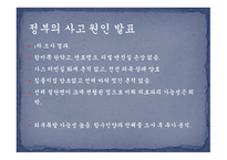 대한민국 초계함 천안함 침몰 -11