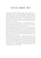 터키의 문화 및 매너 -1
