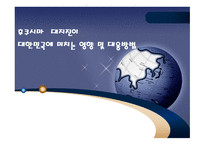 후쿠시마 대지진이 대한민국에 미치는 영향 및 대응방법 -1
