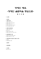 장애인 체육 - 장애인 올림픽을 중심으로 -1