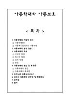 아동학대와 아동보호 -1