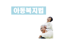 아동복지법 - 아동에 대한 지원 서비스    -1