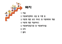 아동복지법 - 아동에 대한 지원 서비스    -2