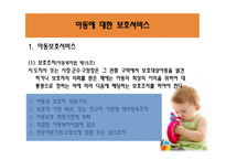아동복지법 - 아동에 대한 지원 서비스    -17