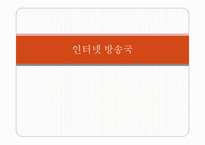인터넷 방송국 종류, 장점, 구성도   -1