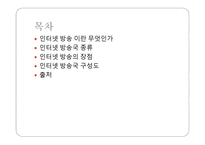인터넷 방송국 종류, 장점, 구성도   -2