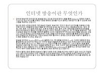 인터넷 방송국 종류, 장점, 구성도   -3