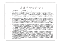 인터넷 방송국 종류, 장점, 구성도   -6