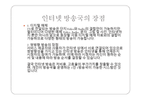 인터넷 방송국 종류, 장점, 구성도   -8