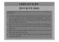 입양특례법 - 입양의 요건 및 효력    -9