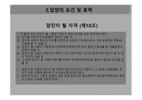 입양특례법 - 입양의 요건 및 효력    -10
