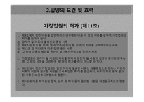 입양특례법 - 입양의 요건 및 효력    -11