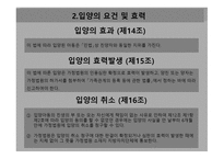 입양특례법 - 입양의 요건 및 효력    -14