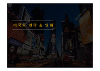미국의 연극과 영화 -1