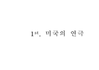 미국의 연극과 영화 -3