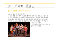 미국의 연극과 영화 -10