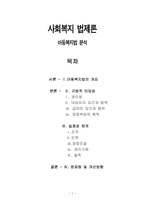 사회복지 법제론 - 아동복지법 분석 -1