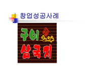 창업성공사례 - 구이 삼국지 -1