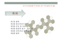 정신보건법 - 총칙, 정신보건시설, 보호 및 치료 -2