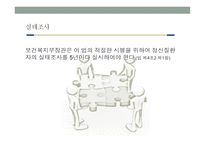 정신보건법 - 총칙, 정신보건시설, 보호 및 치료 -8