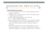 정신보건법 - 총칙, 정신보건시설, 보호 및 치료 -16