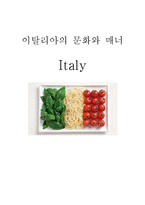이탈리아의 문화와 매너 -1