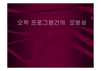 오락 프로그램의 모방성 -1