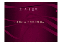 오락 프로그램의 모방성 -8