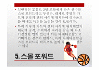 _농구_포지션에_대해 -11