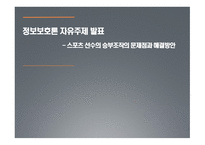 스포츠 선수의 승부조작의 문제점과 해결방안 -1