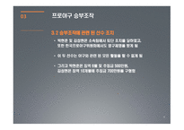 스포츠 선수의 승부조작의 문제점과 해결방안 -9