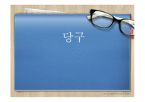당구 - 당구의 역사, 당구의 경기 시설과 용구 -1