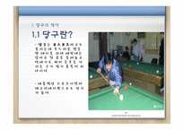 당구 - 당구의 역사, 당구의 경기 시설과 용구 -4