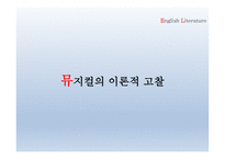 뮤지컬 캣츠 - 뮤지컬의 이론적 고찰 - 뮤지컬의 개요 및 특징 -4