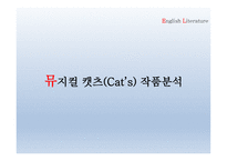 뮤지컬 캣츠 - 뮤지컬의 이론적 고찰 - 뮤지컬의 개요 및 특징 -14