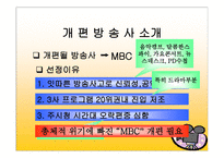 방송편성개편 계획 - 개편방송사소개, 드라마계획 -2