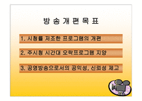 방송편성개편 계획 - 개편방송사소개, 드라마계획 -6